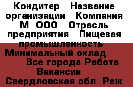 Кондитер › Название организации ­ Компания М, ООО › Отрасль предприятия ­ Пищевая промышленность › Минимальный оклад ­ 28 000 - Все города Работа » Вакансии   . Свердловская обл.,Реж г.